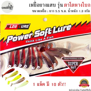 เหยื่อยางแสบ รุ่น ตาโตหางโบก 5.5 ซม. น้ำหนัก 1.3 กรัม หางพริ้วๆมีตัวโดนแน่นอน