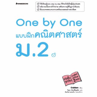 NANMEEBOOKS หนังสือ One by One แบบฝึกคณิตศาสตร์ ม.2 : คู่มือเรียน เตรียมสอบ ติวสอบ