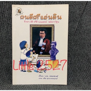 คนดีศรีแผ่นดิน: ชีวประวัติ ปรีดี พนมยงค์ (ฉบับการ์ตูน)