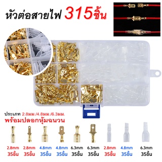 หางปลาทองเหลือง เปลือย 2.8mm,4.8mm,6.3mm. ขั้วต่อปลายสายไฟตัวผู้ตัวเมียแบบจีบ 315 ชิ้น