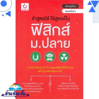 หนังสือ จำสูตรได้ ใช้สูตรเป็น ฟิสิกส์ ม.ปลาย (พิมพ์ครั้งที่ 4) หนังสือใหม่ มือหนึ่ง พร้อมส่ง #อ่านด้วยกัน