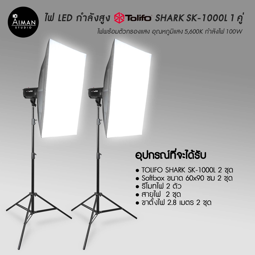 ไฟ LED กำลังสูง TOLIFO SHARK SK-1000L พร้อมตัวกรองแสง Softbox ขนาด 60x90 ซม. 1 คู่ #2