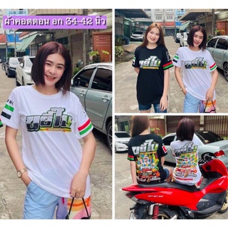 เสื้อยืดพลังใบกัญชา ใบท่อม พลังวัยรุ่น  สายแว๊น สายฝอ เสื้อยืดคอกลม ผ้าคอตตอนกับผ้าไมโคร ให้เลือก ฟรีไซส์ อก 34-42 นิ้ว