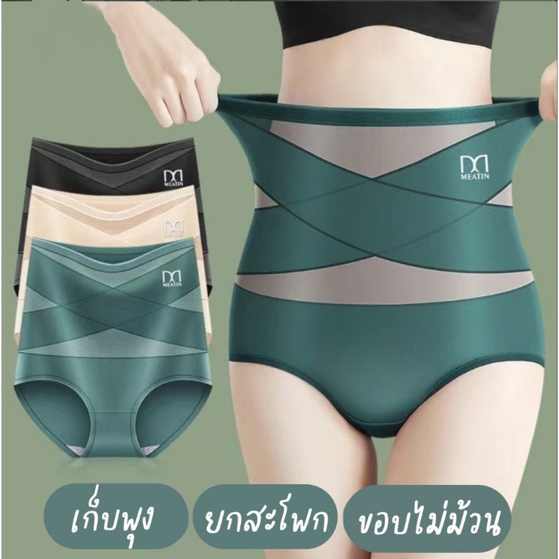 กางเกงในกระชับสัดส่วน MEATIN Shape กางเกงในเอวสูงเก็บพุงยกสะโพก หลังคลอดใส่ได้
