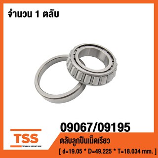 09067/09195 ตลับลูกปืนเม็ดเรียว 09067/195 (TAPERED ROLLER BEARINGS) เพลา 19.05 มม. 09067 / 09195 09067 / 195