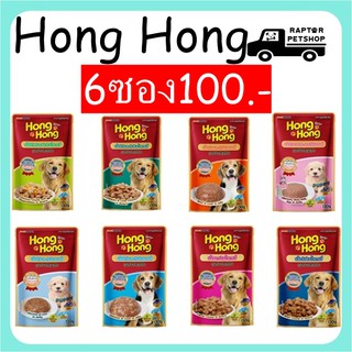 !!NEW!! 6ซอง100บ. Hong Hong โฮ่ง โฮ่ง อาหารเปียกสุนัขโตเเละสำหรับลูกสุนัข ขนาด 130ก.