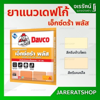 DAVCO ยาแนว กันเชื้อรา ( ครีมเมเปิ้ล / ครีมข้าวโพด ) ถุงละ 1 กก. - ยาแนวเดฟโก้ สีครีม ยาแนว Davco Extra Plus