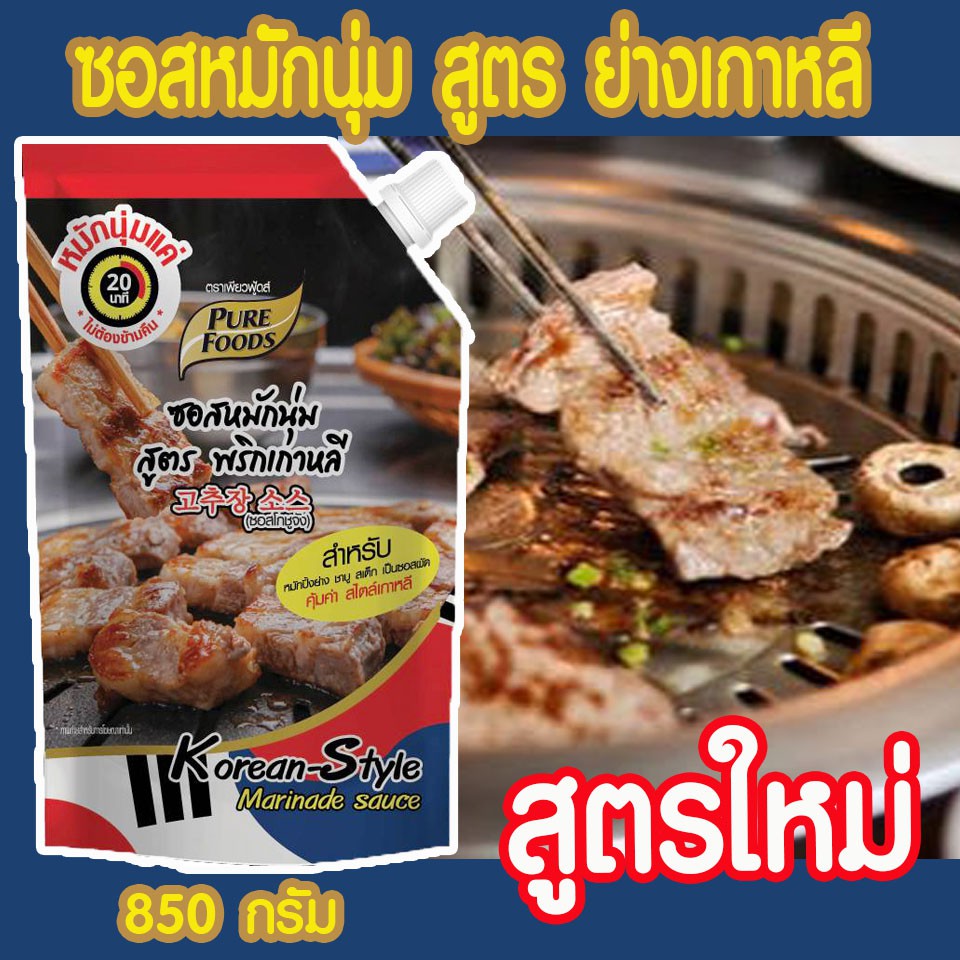 ซอสหมักนุ่ม สูตรย่างเกาหลี ขนาด 850 กรัม ตรา เพียวฟู้ดส์ หมักเพียง 20 นาที หอมพริกเกาหลี