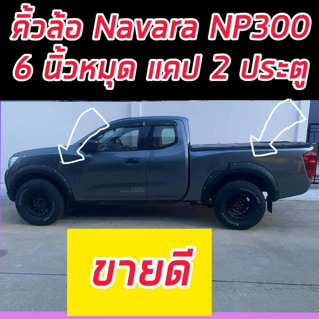 คิ้วล้อ โป่งล้อ ล้อล้น NAVARA NP 300 ปี 14 15 16 17 18 19 20 ขนาด 6 นิ้วหมุดออฟโรด ดำด้าน ทั้งแคป/4ประตู  NAVARA 14-20