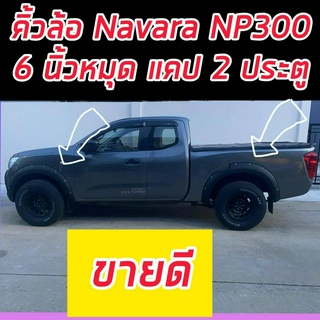 คิ้วล้อ โป่งล้อ ล้อล้น NAVARA NP 300 ปี 14 15 16 17 18 19 20 ขนาด 6 นิ้วหมุดออฟโรด ดำด้าน ทั้งแคป/4ประตู  NAVARA 14-20