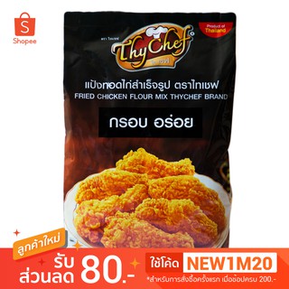 แป้งทอดไก่สำเร็จรูป ขนาด1000กรัม ตราไทเชฟ