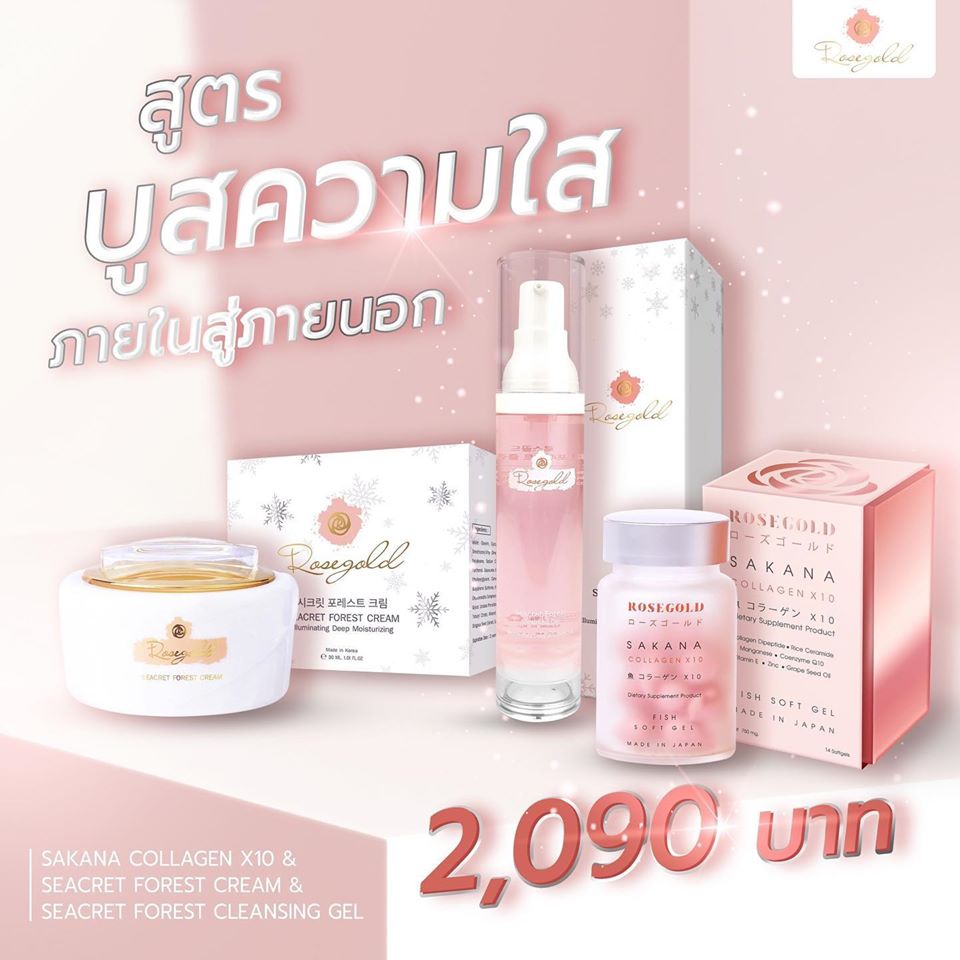 โปร 3 สุดคุ้ม ฟื้นฟูผิวจากภายใน Rosegold Seacret Forest Cream & Rosegold Seacret Forest Cleansing Ge