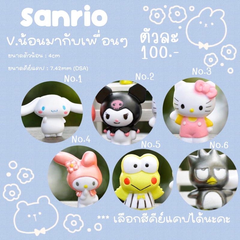 Keycap Sanrio V.น้อนมากับเพื่อนๆ #5