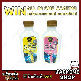 (220 ML) WIN All In One Coating เคลือบเงารถยนต์ รถมอเตอร์ไซต์ เคลือบสี ขอบยาง พลาสติก (220 ml)