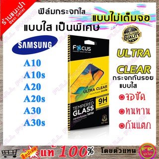 Focus (โฟกัส) ฟิล์มกระจก Focus ไม่เต็มจอ Samsung Galaxy A10/ A10s/ A20 / A20s / A30 /A30s (ถ่ายจากสินค้าจริง)