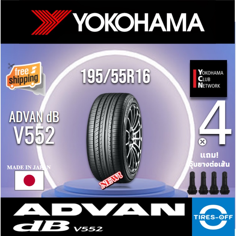 (ส่งฟรี) YOKOHAMA  195/55R16 (4เส้น) รุ่น ADVAN Decibel V552 ยางใหม่ ปี2023 ยางรถยนต์ ขอบ16 สุดยอดนุ่มเงียบ 195 55 R16