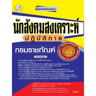 คู่มือเตรียมสอบนักสังคมสงเคราะห์ปฏิบัติการ กรมราชทัณฑ์ ปี 63 BB-150