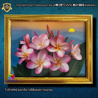 กรอบรูปกระจกพร้อมภาพ ดอกลีลาวดีสีชมพูรุ่งอรุณ ขนาด18×23"นิ้ว