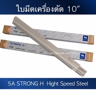 ใบมีดเครื่องตัด10"  ใบมีดตัดผ้า StrongH 5A