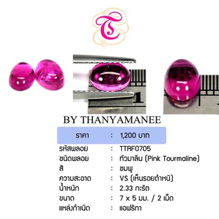 พลอยพิงค์ทัวมาลีนหลังเบี้ย Pink Tourmaline ขนาด 7x5 มม. พลอยแท้ มีใบรับรอง