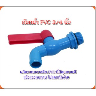 ก๊อกน้ำ PVC 3/4 นิ้ว