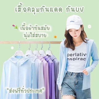 💥450.- ส่vฟรี 🚚 #พร้อมส่v#เสื้อคลุมกัullดดกัน☀️UVสีพๅสเทลสวยมาก