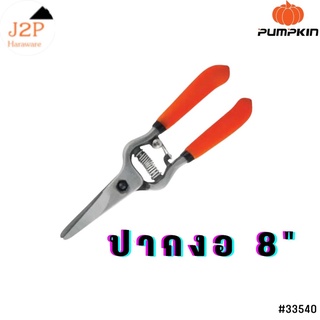 PUMPKIN กรรไกร กรรไกรตัดกิ่งผลไม้ (ปากงอ) Full Drop forged ขนาด 8 นิ้ว รุ่น PTG-FD8C 33540 J2P