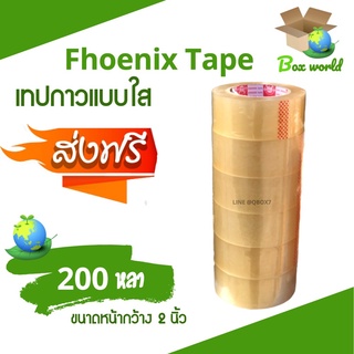 เทปกาวใส เกรด A ยี่ห้อฟินิกส์​ 2 นิ้ว ยาว 200 หลาเต็ม (6 ม้วน) Phoenix ส่งฟรีทั่วประเทศ