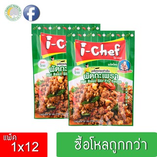 (**ขายยกโหล**) I-chefเครื่องปรุงสำเร็จ 3 รส ผงผัดกะเพรา,ผงกะหรี่ ,ลาบน้ำตก 50 กรัม 1x12