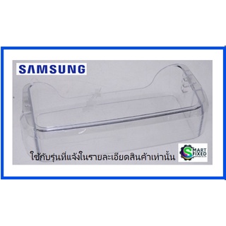 ช่องใส่ของช้างตู้เย็นซัมซุง/SAMSUNG/GUARD VARIETY/DA63-04796A/อะไหล่แท้จากโรงงาน