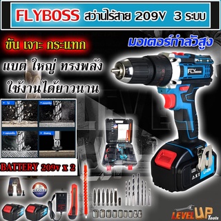 (แบตก้อนใหญ่) สว่านไร้สาย FLYBOSS 3 ระบบ 209V แบตใหญ่ อึด ใช้งานยาวนาน คุณภาพเยี่ยม