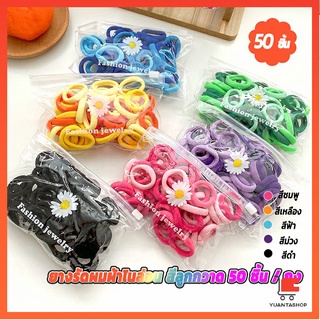 ที่รัดผมเด็ก ที่รัดผมไนลอน สีสันสดใส  สีลูกกวาด 50 เส้น / ซอง ที่คาดผมไนลอน childrens hair tie