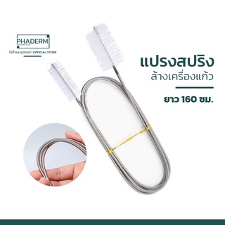 [ส่งไว] แปรงสปริงทำความสะอาดสายยาง เครื่องเเก้ว ยืดหยุ่นได้ดี ยาว 160 ซม. [พร้อมส่ง]