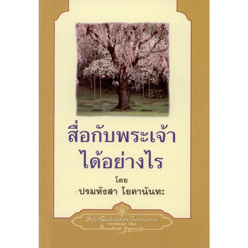 สื่อกับพระเจ้าได้อย่างไร (ปรมหังสา โยคานันทะ) [หนังสือสภาพ 70%]