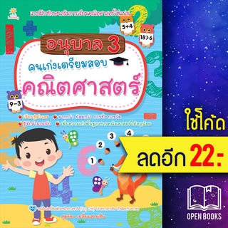 อนุบาล 3 คนเก่งเตรียมสอบคณิตศาสตร์ | Sun Child Learning สุดธิดา เปลี่ยนสายสืบ