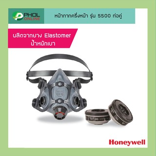 หน้ากากครึ่งหน้า Elastomer รุ่น 5500 ท่อคู่