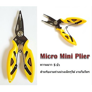 คีม อเนกประสงค์ ขนาดเล็ก ด้ามเหลือง / Micro Mini Plier