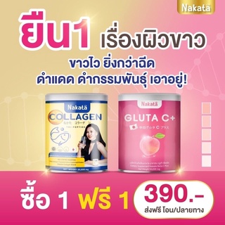 (ส่งฟรี) กลูต้าวิตามินซี : กลูต้าไธโอน +วิตามิน รสพีช NAKATA Collagen