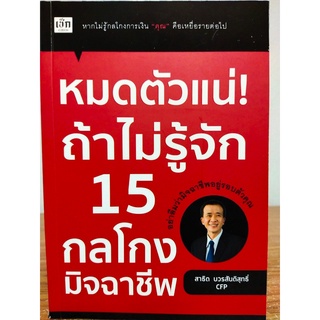 หนังสือ เพิ่อการพัฒนาตนเอง : หมดตัวแน่ ! ถ้าไม่รู้จัก 15 กลโกง มิจฉาชีพ