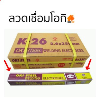 OKI ลวดเชื่อมเหล็กโอกิ OKI รุ่น K-26 ขนาด 2.6 มม. ห่อละ 2กิโล เชื่อมง่ายทนทาน เชื่อมสวย ใช้ดีราคาถูกมาก ของแท้