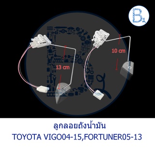 **อะไหล่แท้** ลูกลอยถังน้ำมัน TOYOTA VIGO04-07,VIGO08-10 SMART,VIGO11-15 CHAMP,FORTUNER05-13