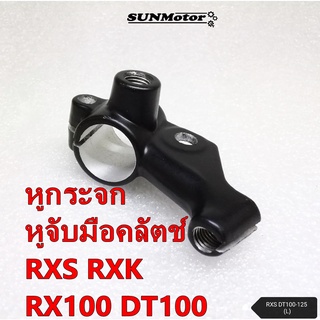 หูกระจก หูจับมือเบรค-มือคลัตช์ YAMAHA RXS RXK RX100 DT100-125 เกรดเอ