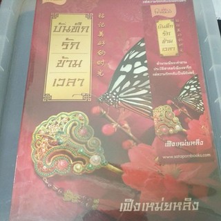 หนังสือนิยายมือสองบันทึกรักข้ามเวลา