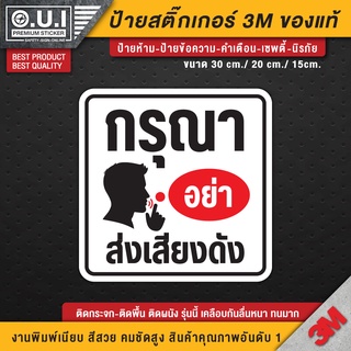 สติ๊กเกอร์กรุณาอย่าส่งเสียงดัง ป้ายกรุณาอย่าส่งเสียงดัง อย่าส่งเสียงดัง กรุณาอย่าส่งเสียงดัง ห้ามส่งเสียงดัง