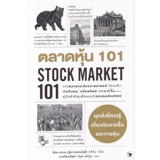 ตลาดหุ้น 101 : Stock Market 101จากตลาดกระทิงและตลาดหมี ไปจนถึงเงินปันผล, หลักทรัพย์ และมาร์จิ้น ผู้เขียน Michele Cagan