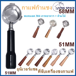 [L·S]51/58มม. Stainless 304 ก้านชงกาแฟ ด้ามชงกาแฟ หัวชงกาแฟ Bottomless Portafilter