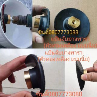 แป้นจับยางพารา แบบนิ่ม4นิ้ว (หัวทองเหลือง)