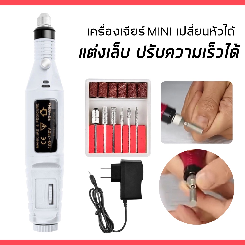 เครื่องเป่าเล็บไฟฟ้าหัวเจาะเครื่องเจียไฟฟ้า(ใช้งานต้องเสี๊ยบปลั้กตลอดการใช้งาน)X10