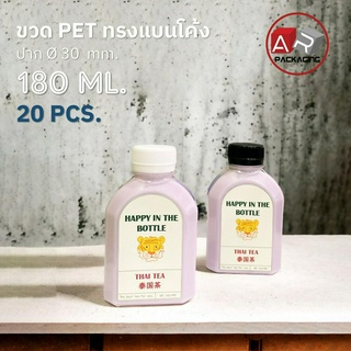 ARTECHNICAL (แพ็ค 20 ใบ) ขวดพลาสติก ขวดใส ทรงแบนโค้งขวด PET ขนาด 180 ml. (พร้อมฝา)