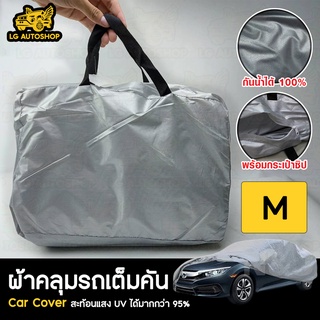 ผ้าคลุมรถยนต์ Car cover PVC (เต็มคัน) ไซส์ M lg_autoshop